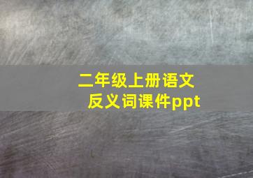 二年级上册语文反义词课件ppt