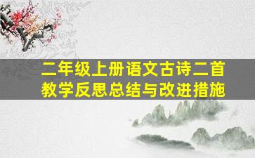 二年级上册语文古诗二首教学反思总结与改进措施