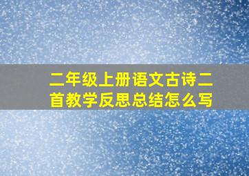 二年级上册语文古诗二首教学反思总结怎么写