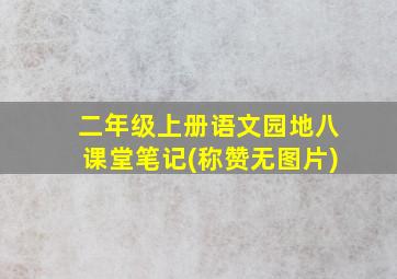 二年级上册语文园地八课堂笔记(称赞无图片)