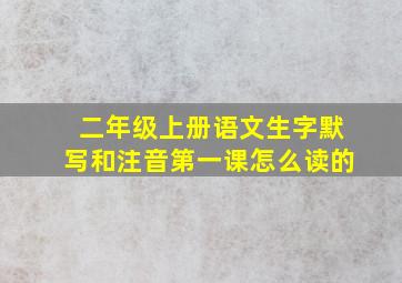 二年级上册语文生字默写和注音第一课怎么读的