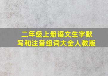 二年级上册语文生字默写和注音组词大全人教版