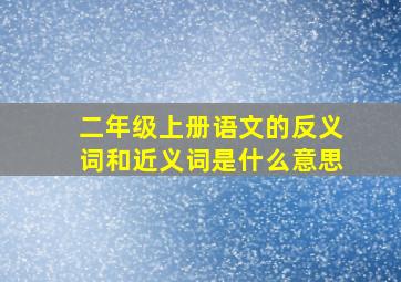 二年级上册语文的反义词和近义词是什么意思