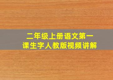 二年级上册语文第一课生字人教版视频讲解