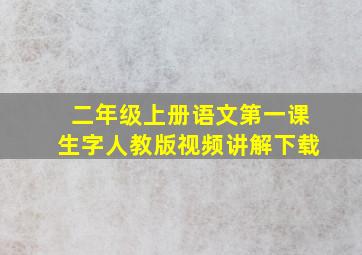 二年级上册语文第一课生字人教版视频讲解下载