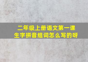 二年级上册语文第一课生字拼音组词怎么写的呀