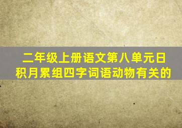 二年级上册语文第八单元日积月累组四字词语动物有关的