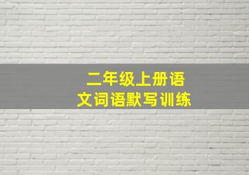 二年级上册语文词语默写训练