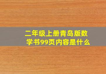 二年级上册青岛版数学书99页内容是什么