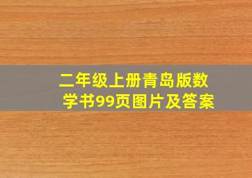 二年级上册青岛版数学书99页图片及答案