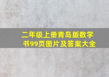 二年级上册青岛版数学书99页图片及答案大全