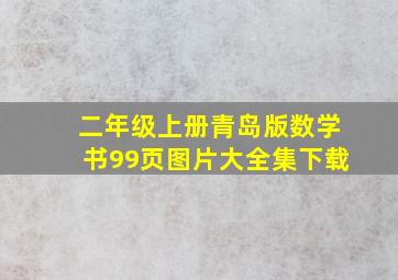 二年级上册青岛版数学书99页图片大全集下载