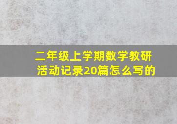 二年级上学期数学教研活动记录20篇怎么写的