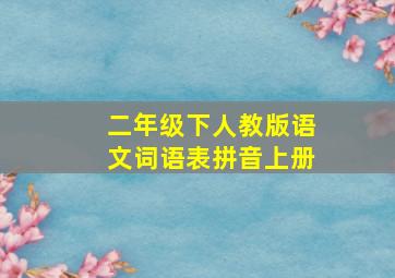 二年级下人教版语文词语表拼音上册