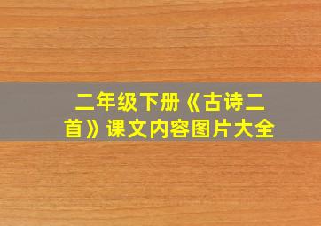 二年级下册《古诗二首》课文内容图片大全