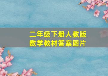 二年级下册人教版数学教材答案图片