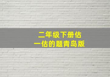 二年级下册估一估的题青岛版