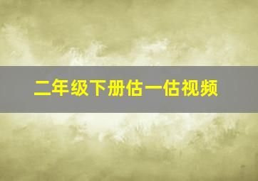 二年级下册估一估视频