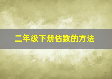 二年级下册估数的方法