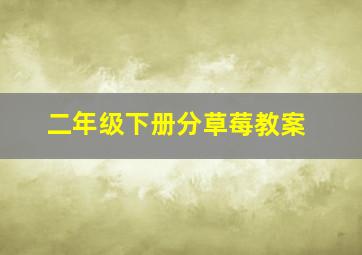 二年级下册分草莓教案