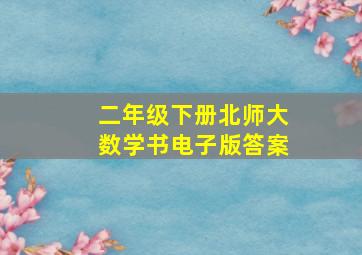 二年级下册北师大数学书电子版答案