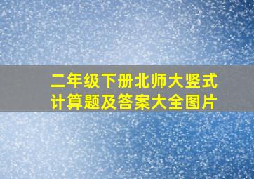 二年级下册北师大竖式计算题及答案大全图片