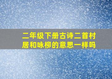 二年级下册古诗二首村居和咏柳的意思一样吗