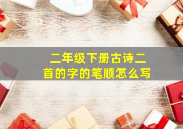 二年级下册古诗二首的字的笔顺怎么写