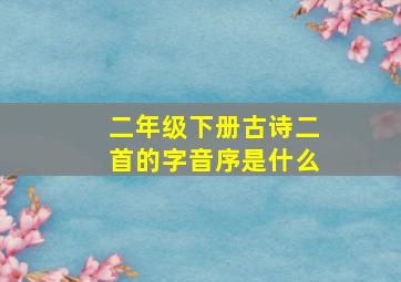 二年级下册古诗二首的字音序是什么