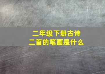 二年级下册古诗二首的笔画是什么