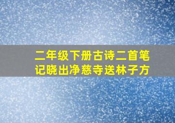 二年级下册古诗二首笔记晓出净慈寺送林子方