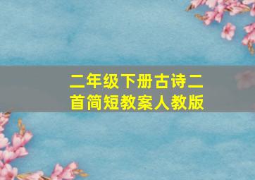 二年级下册古诗二首简短教案人教版