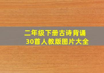 二年级下册古诗背诵30首人教版图片大全