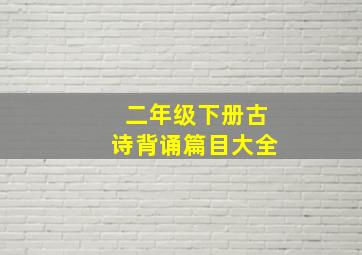 二年级下册古诗背诵篇目大全