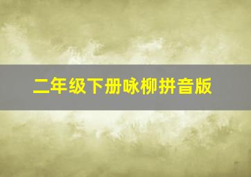 二年级下册咏柳拼音版