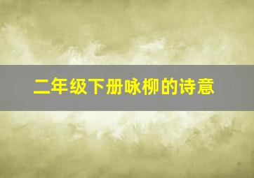 二年级下册咏柳的诗意