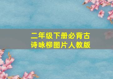 二年级下册必背古诗咏柳图片人教版