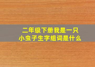 二年级下册我是一只小虫子生字组词是什么