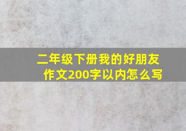 二年级下册我的好朋友作文200字以内怎么写