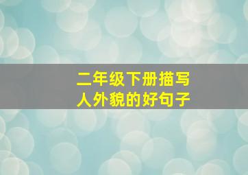 二年级下册描写人外貌的好句子