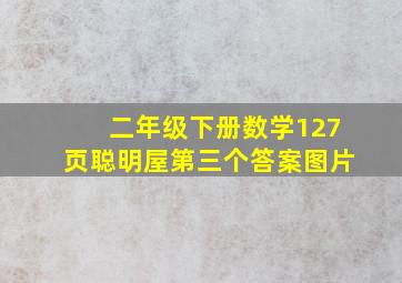 二年级下册数学127页聪明屋第三个答案图片