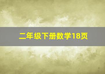 二年级下册数学18页