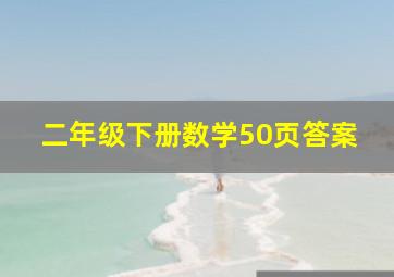 二年级下册数学50页答案