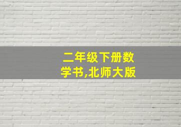 二年级下册数学书,北师大版