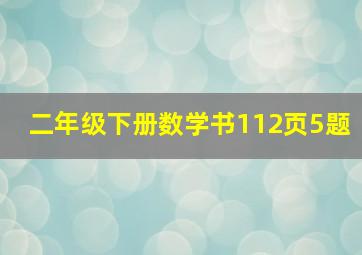 二年级下册数学书112页5题