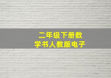 二年级下册数学书人教版电子