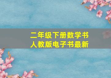 二年级下册数学书人教版电子书最新