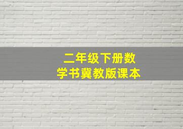 二年级下册数学书冀教版课本