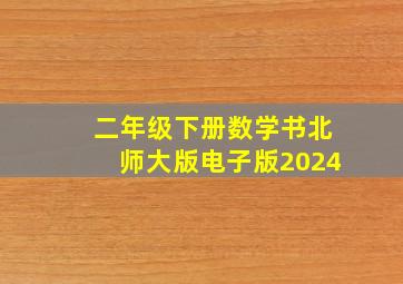 二年级下册数学书北师大版电子版2024