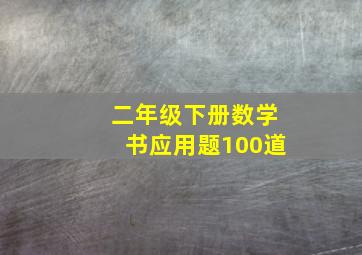 二年级下册数学书应用题100道